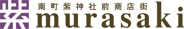 南町紫神社前商店街