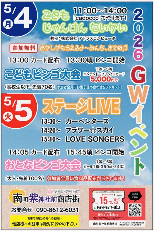 2026 GWイベント（5/4・5/5）